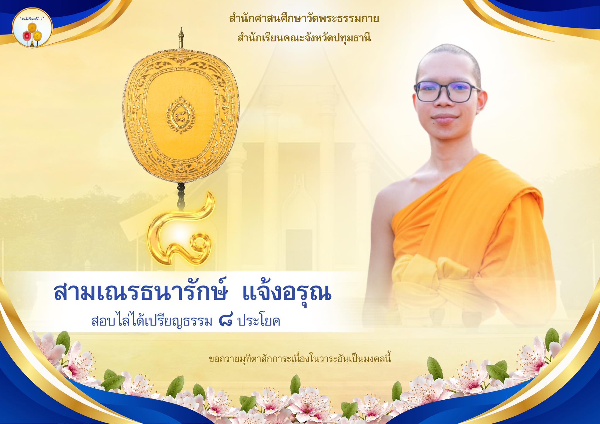 เปรียญธรรม  ๘ ประโยค