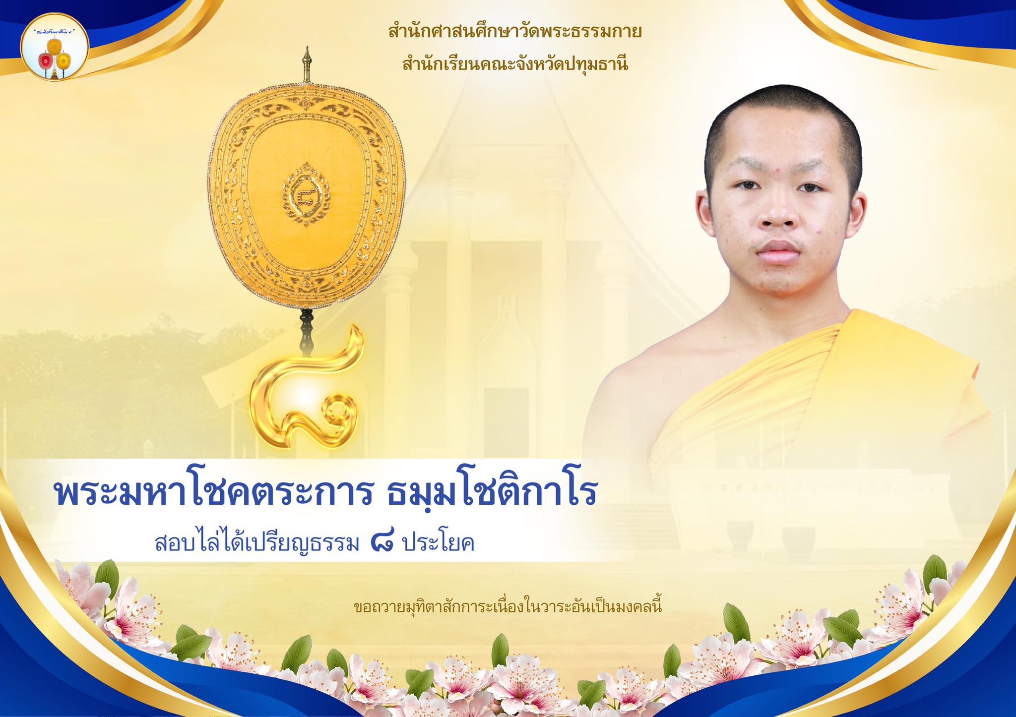 เปรียญธรรม  ๘ ประโยค