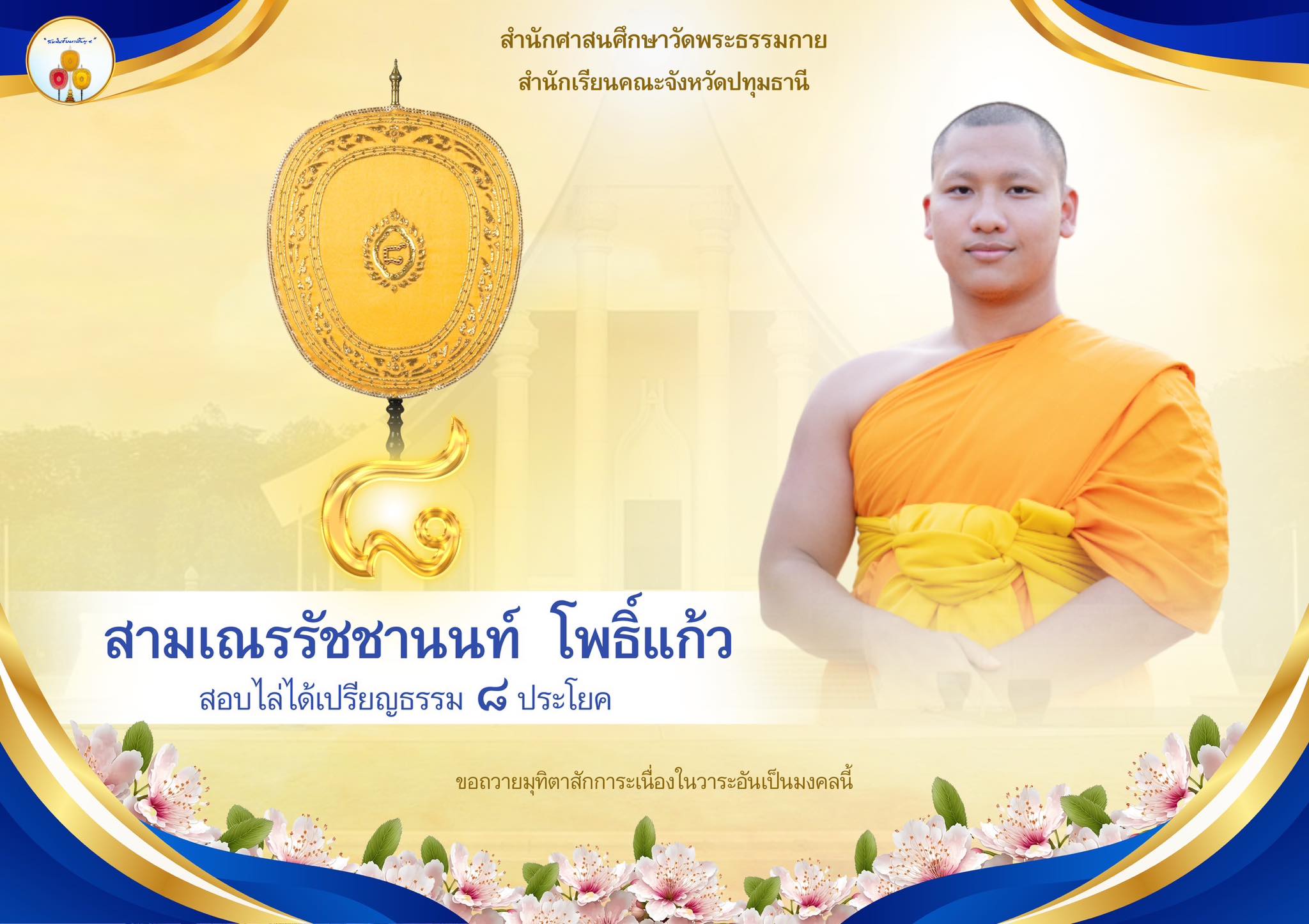 เปรียญธรรม  ๘ ประโยค