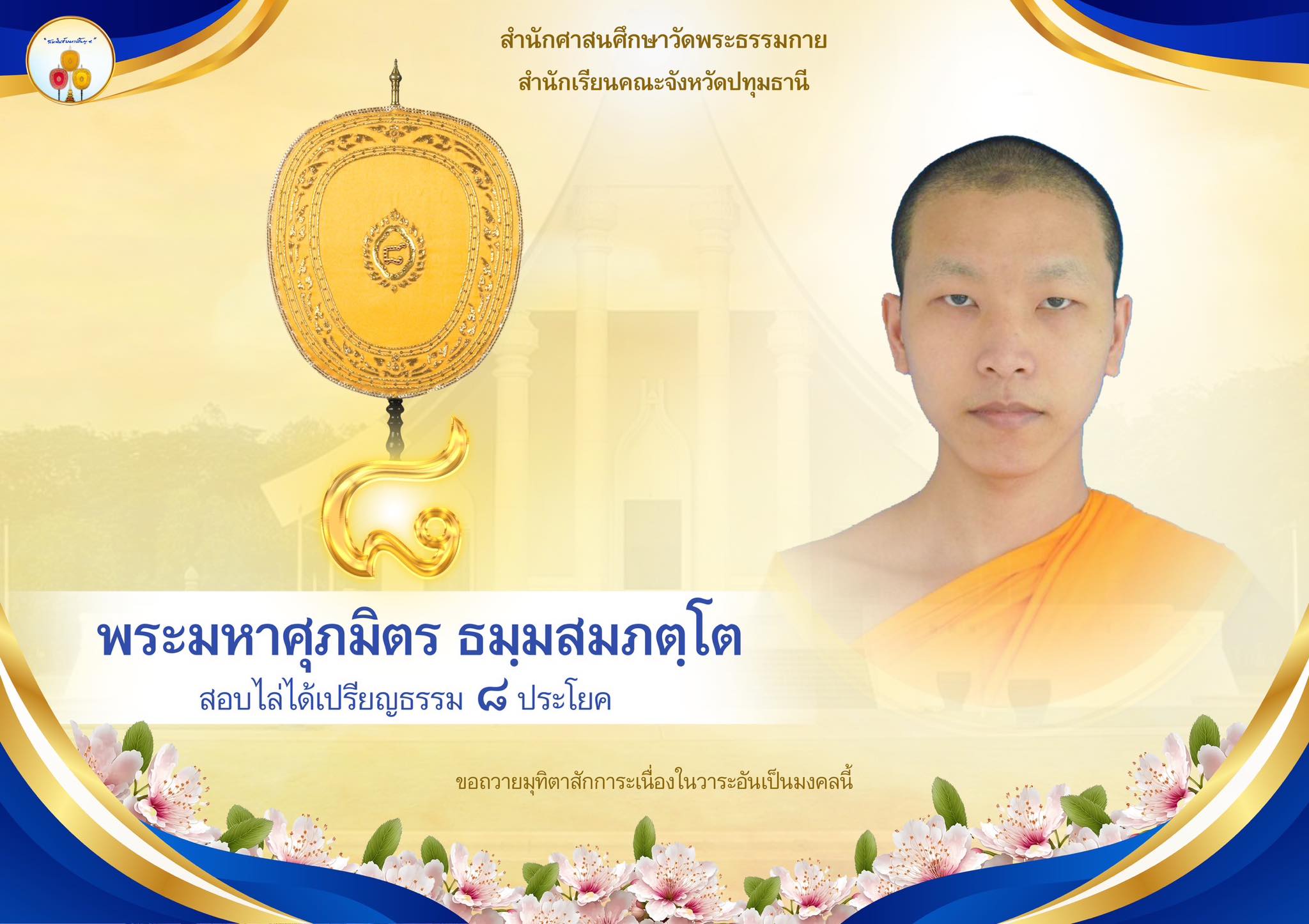 เปรียญธรรม  ๘ ประโยค
