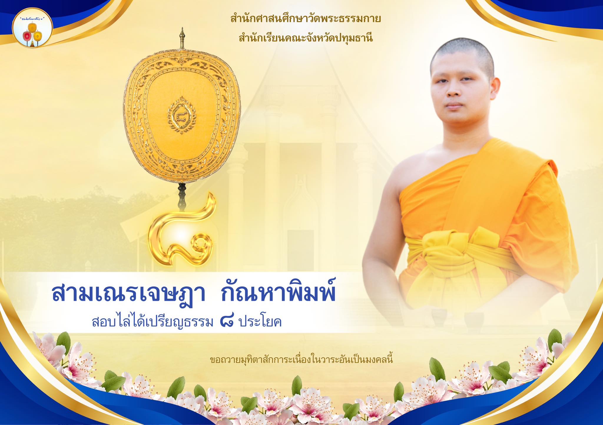 เปรียญธรรม  ๘ ประโยค