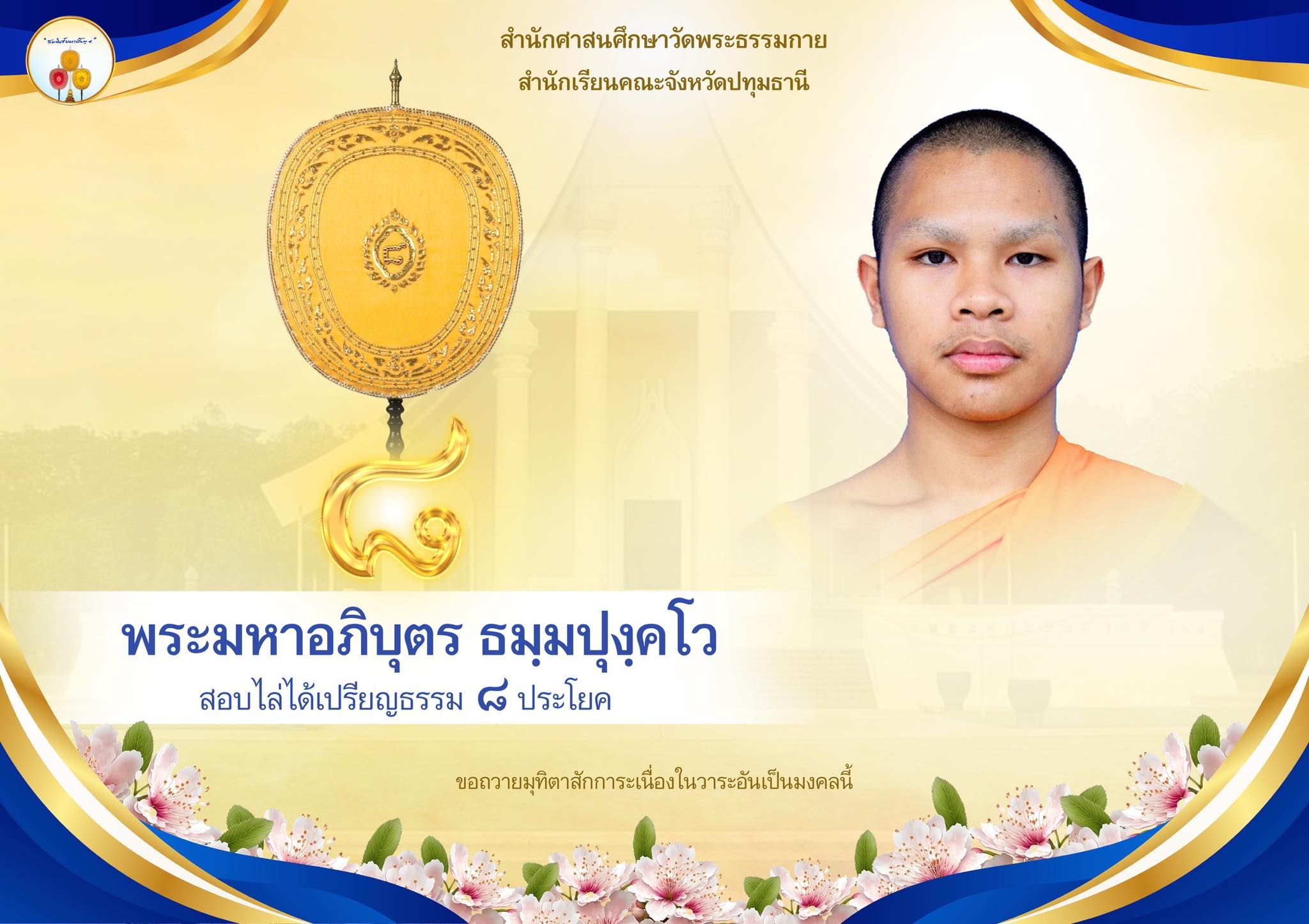 เปรียญธรรม  ๘ ประโยค