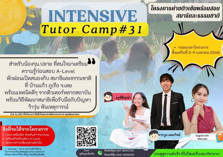 โครงการ  Intensive Tutor Camp ครั้งที่ 31