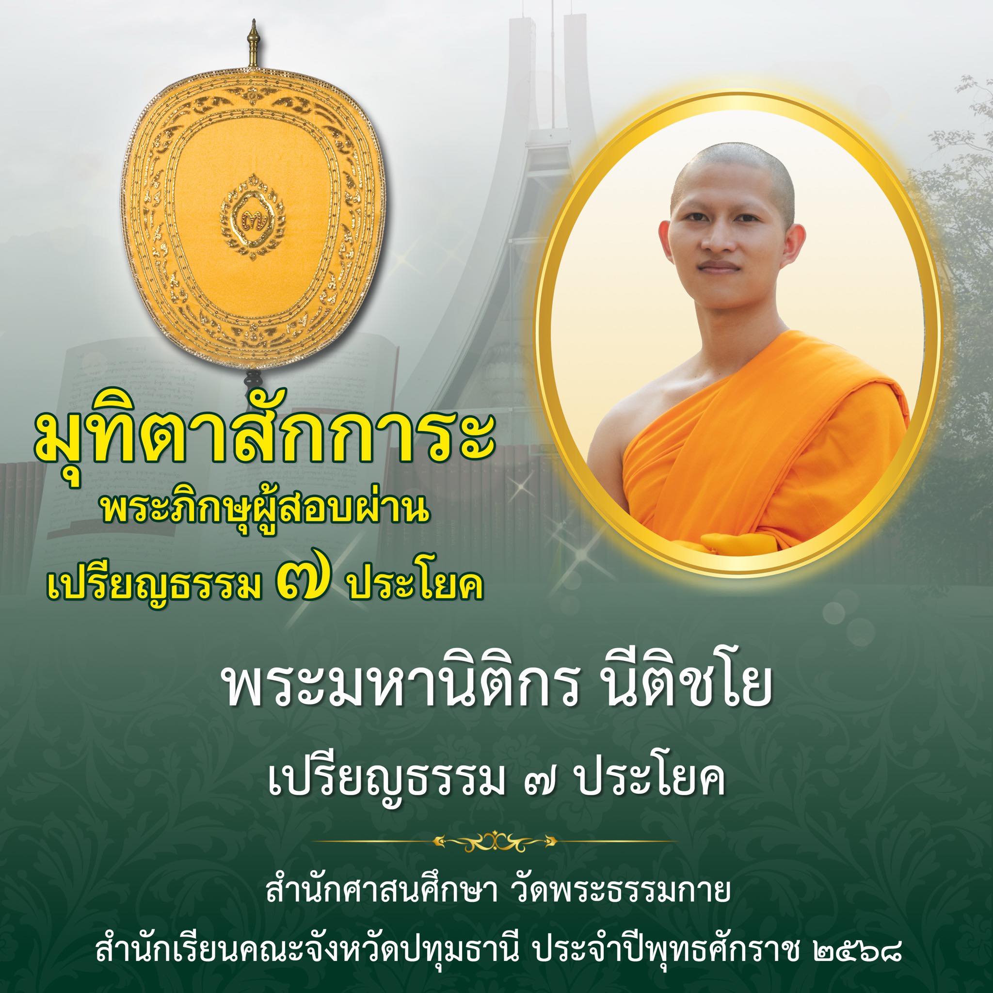 เปรียญธรรม  ๗ ประโยค