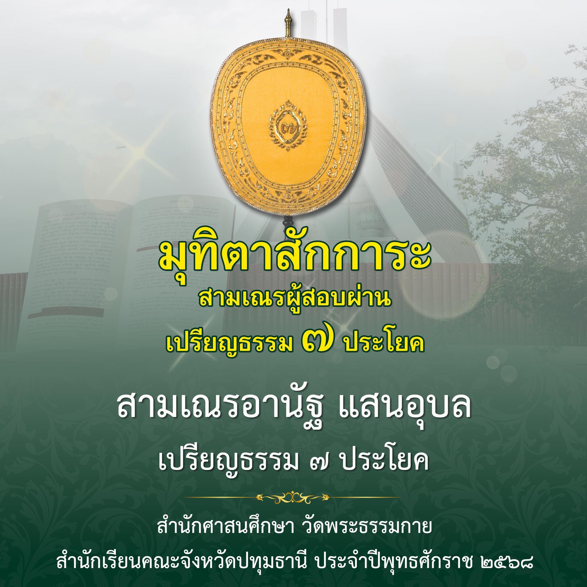 เปรียญธรรม  ๗ ประโยค
