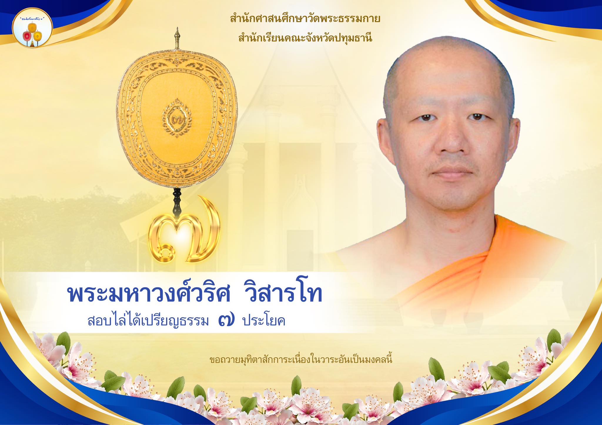 เปรียญธรรม  ๗ ประโยค