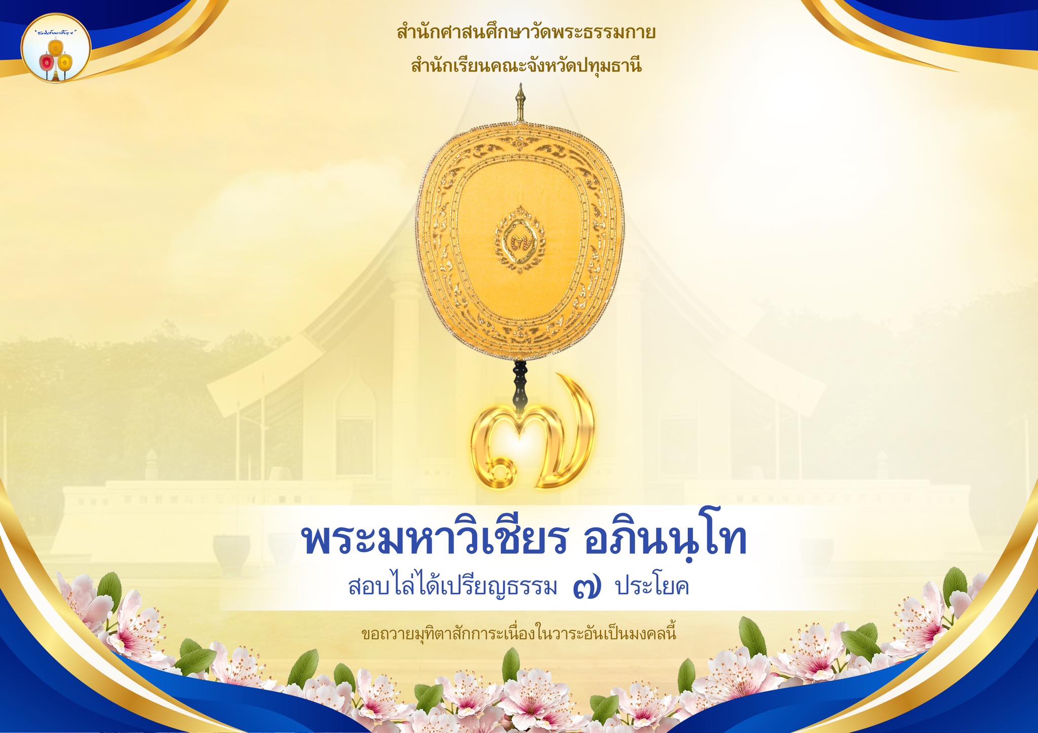 เปรียญธรรม  ๗ ประโยค