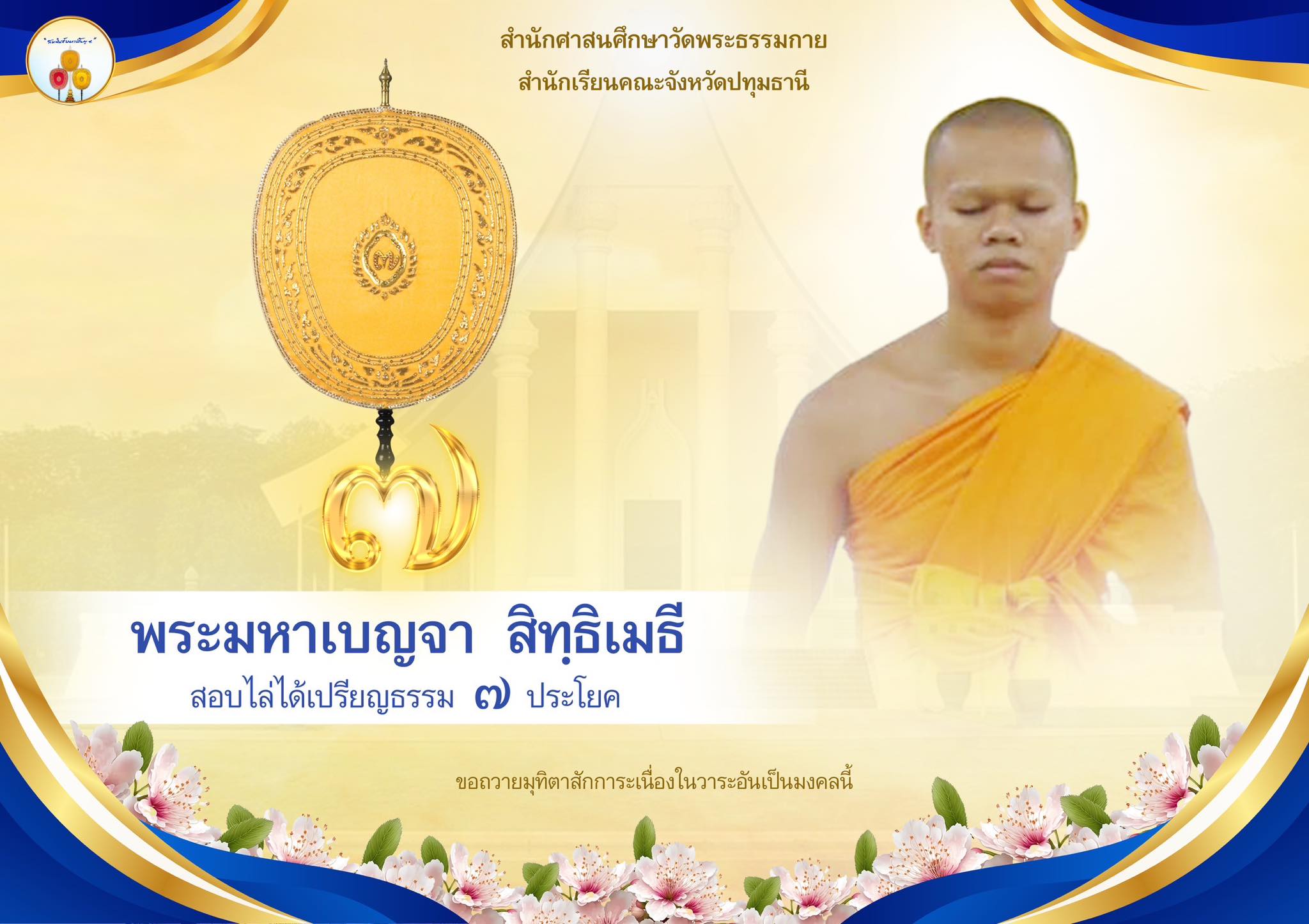 เปรียญธรรม  ๗ ประโยค