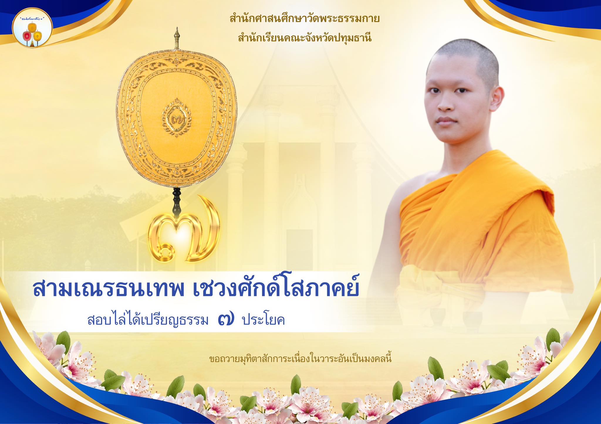 เปรียญธรรม  ๗ ประโยค