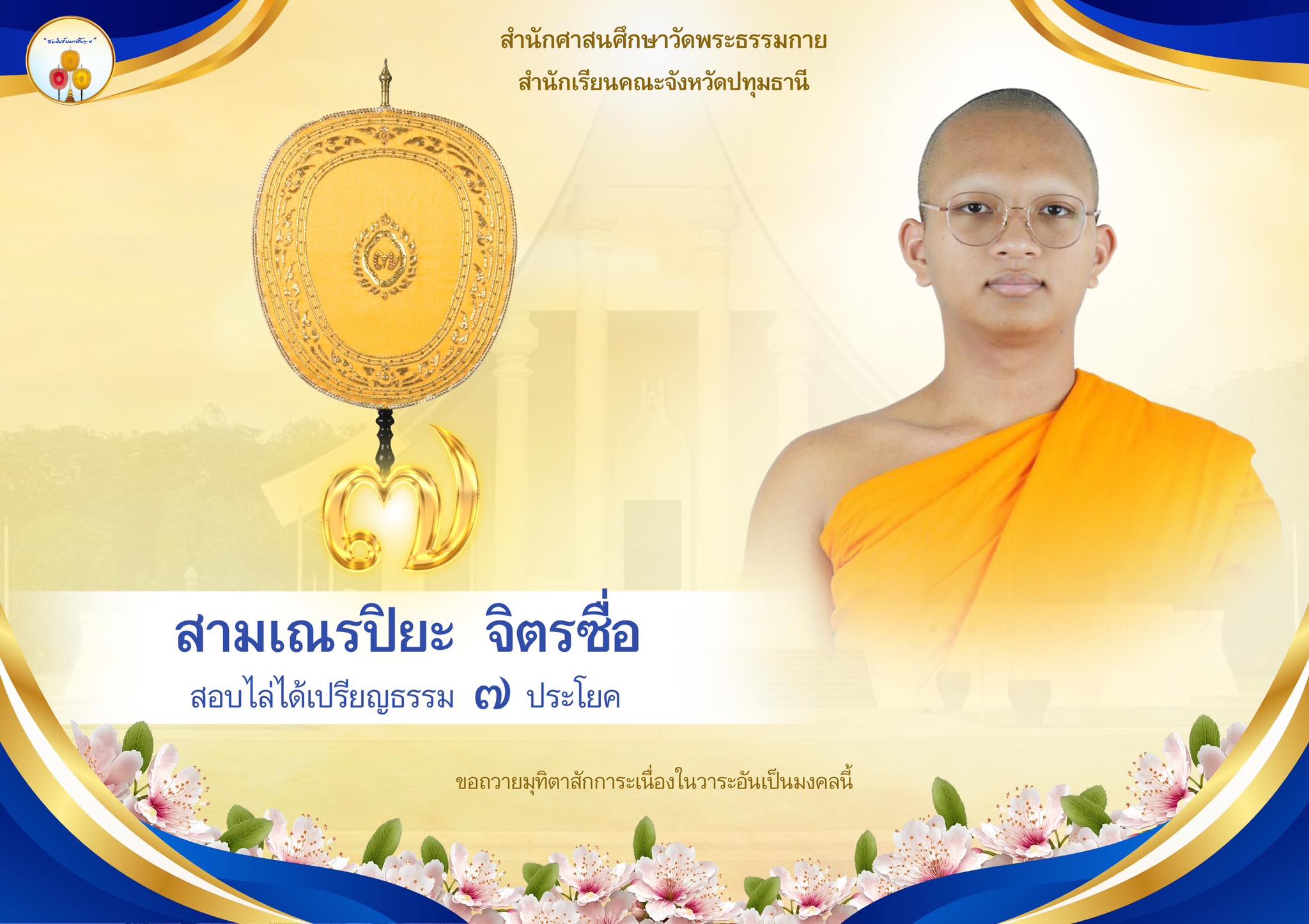 เปรียญธรรม  ๗ ประโยค