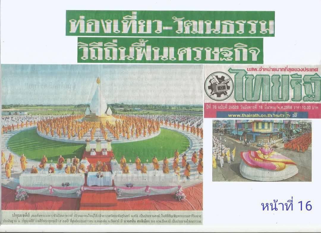 สื่อมวลชนเสนอข่าวงานบุญ 