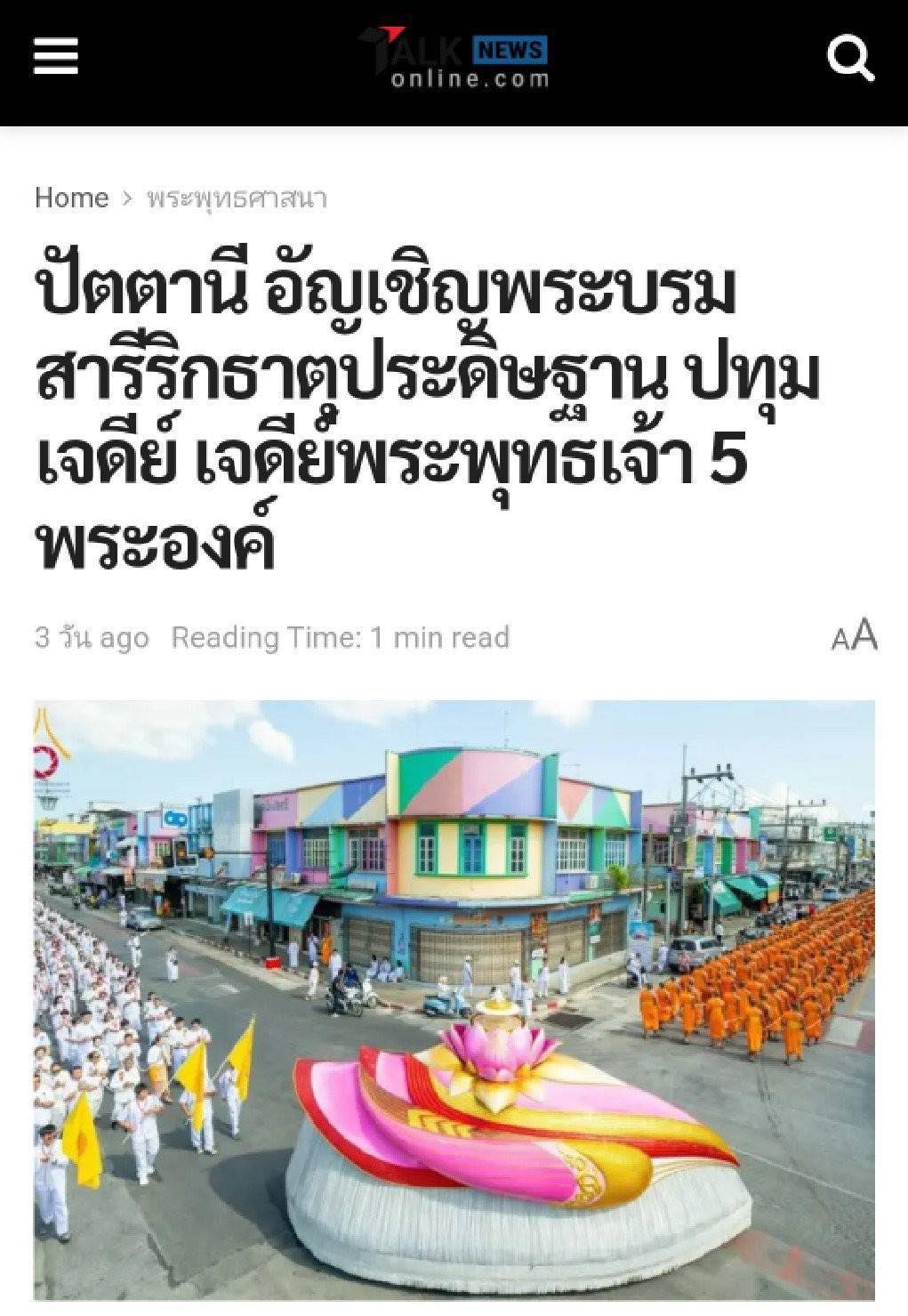 สื่อมวลชนเสนอข่าวงานบุญ 