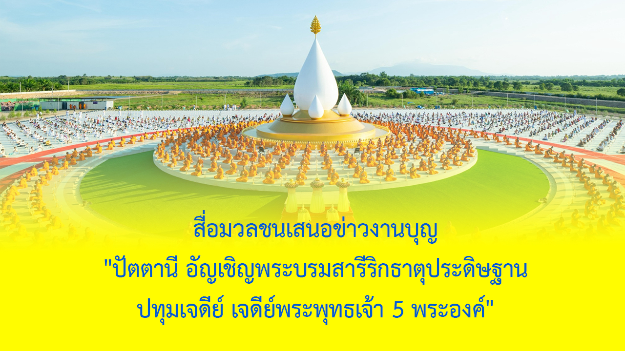 สื่อมวลชนเสนอข่าวงานบุญ 