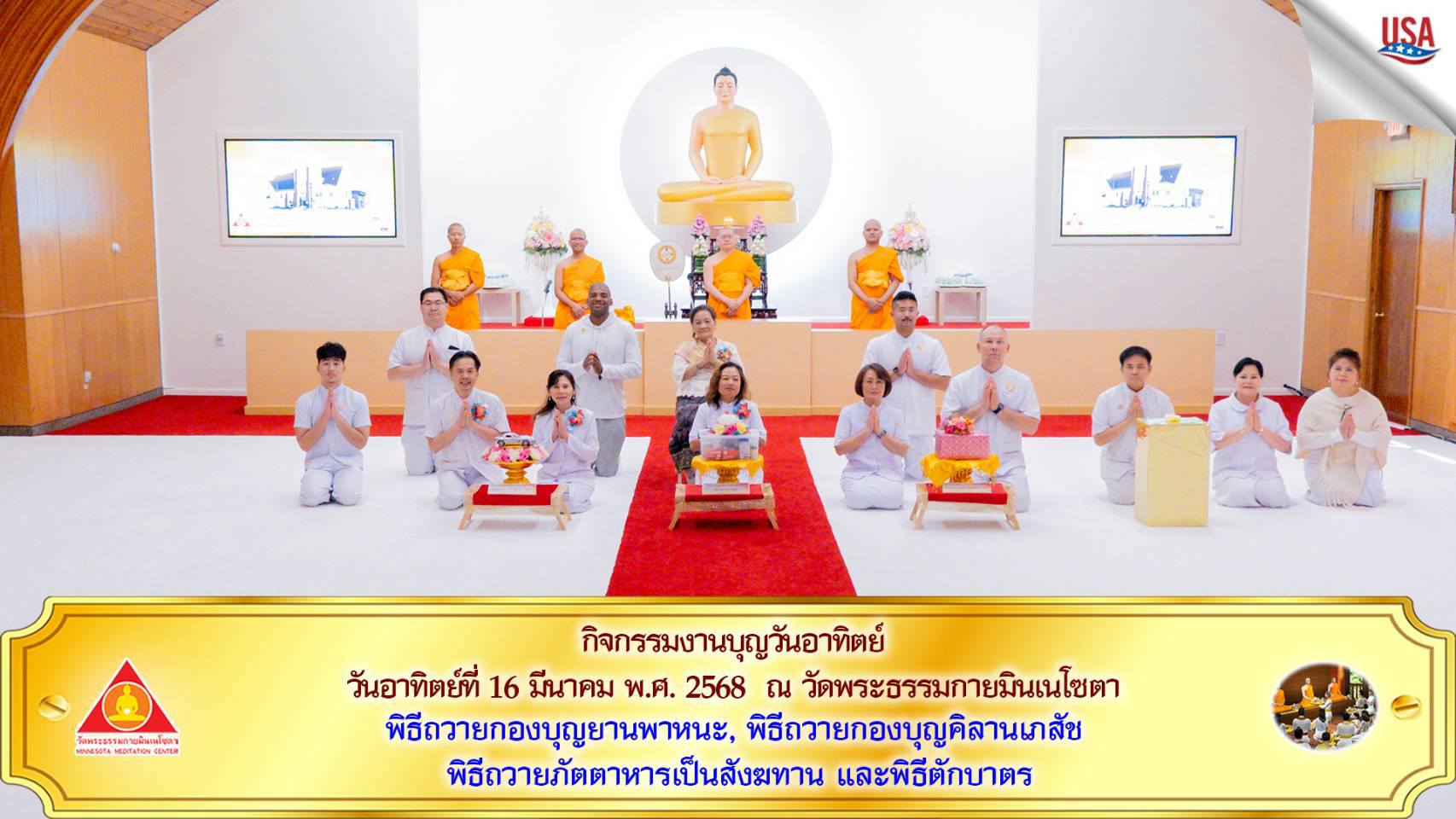 วัดพระธรรมกายมินเนโซตา จัดงานบุญวันอาทิตย์