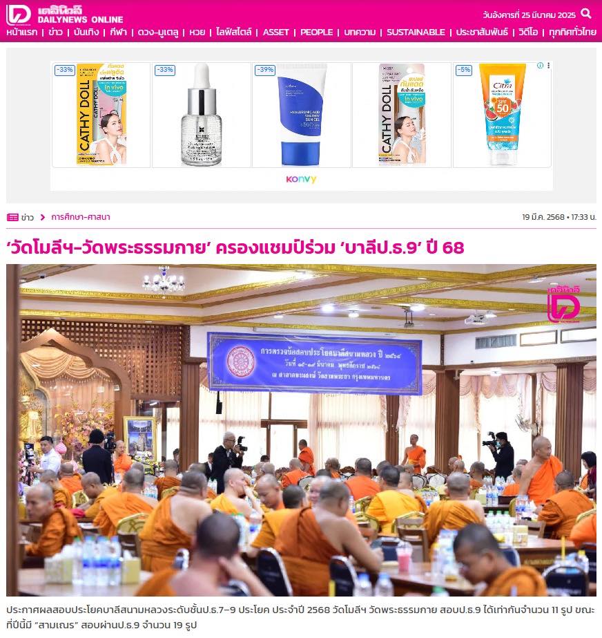 สื่อมวลชนเสนอข่าวงานบุญ ผลสอบเปรียญธรรม 9 ประโยค พระภิกษุสามเณร วัดโมลี-วัดพระธรรมกาย สอบได้วัดละ 11 รูป อันดับที่ 1 ของประเทศ