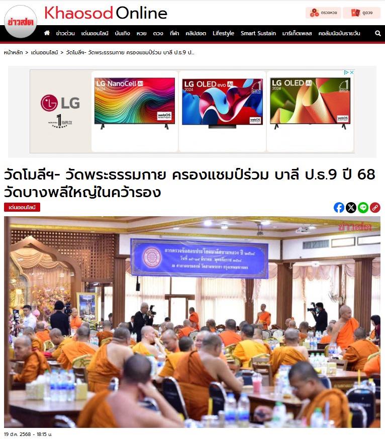 สื่อมวลชนเสนอข่าวงานบุญ ผลสอบเปรียญธรรม 9 ประโยค พระภิกษุสามเณร วัดโมลี-วัดพระธรรมกาย สอบได้วัดละ 11 รูป อันดับที่ 1 ของประเทศ
