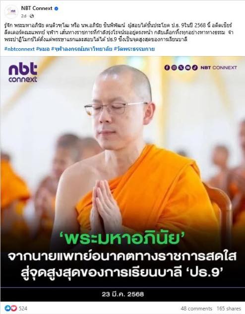 สื่อมวลชนเสนอข่าวงานบุญ ผลสอบเปรียญธรรม 9 ประโยค พระภิกษุสามเณร วัดโมลี-วัดพระธรรมกาย สอบได้วัดละ 11 รูป อันดับที่ 1 ของประเทศ