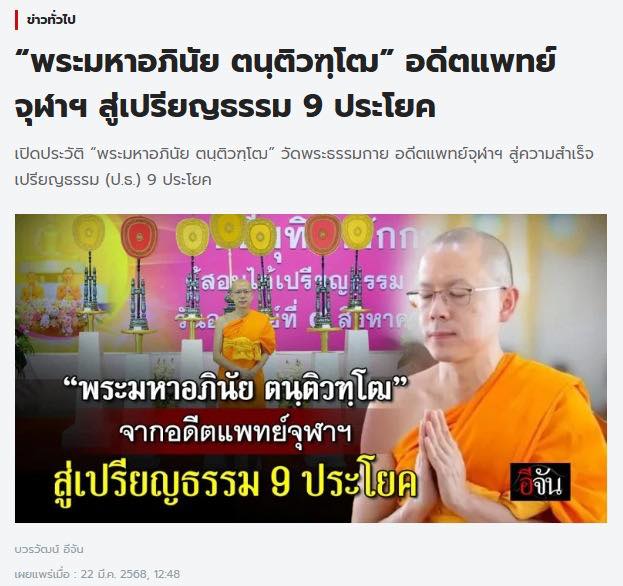 สื่อมวลชนเสนอข่าวงานบุญ ผลสอบเปรียญธรรม 9 ประโยค พระภิกษุสามเณร วัดโมลี-วัดพระธรรมกาย สอบได้วัดละ 11 รูป อันดับที่ 1 ของประเทศ
