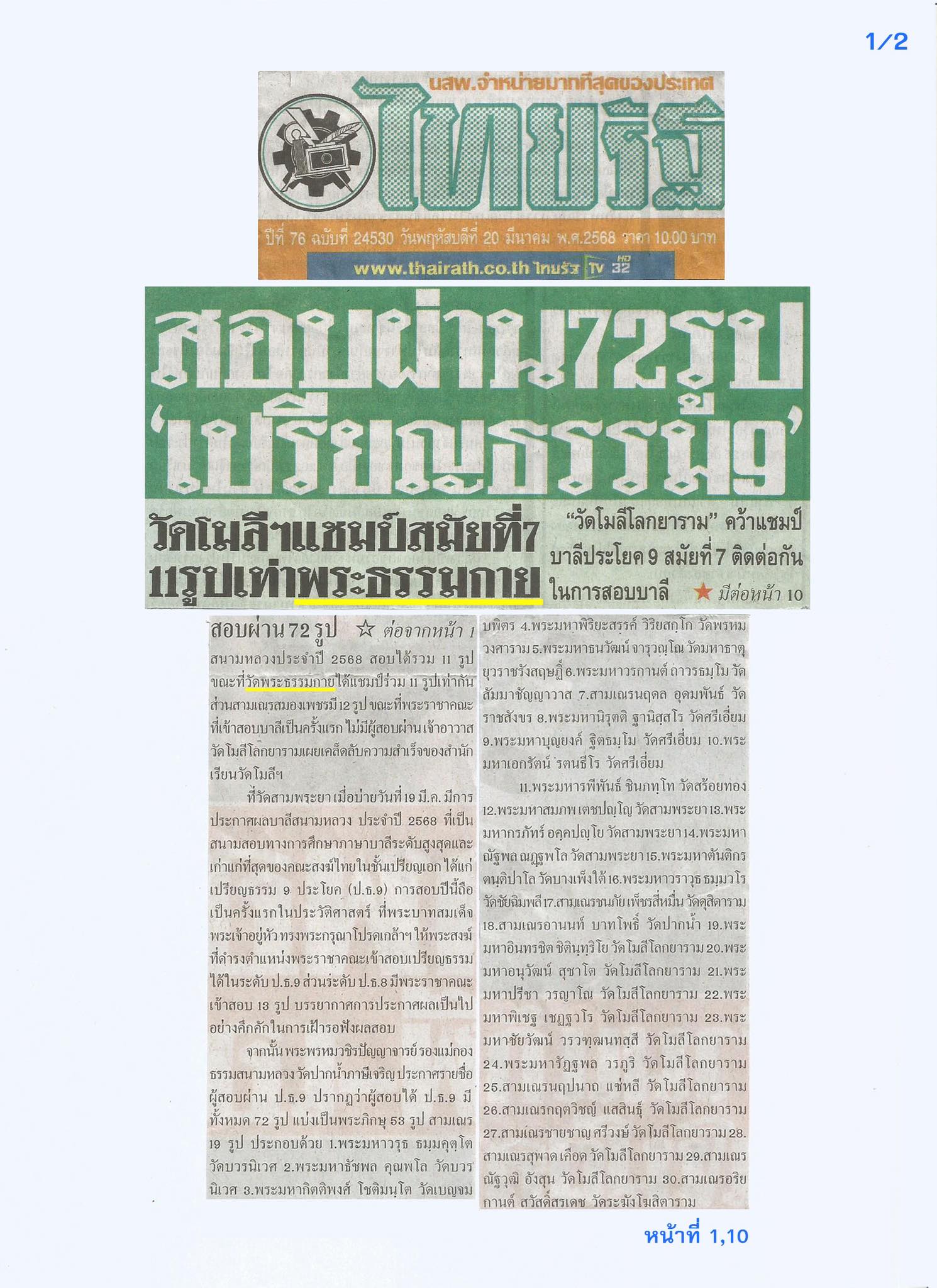 สื่อมวลชนเสนอข่าวงานบุญ ผลสอบเปรียญธรรม 9 ประโยค พระภิกษุสามเณร วัดโมลี-วัดพระธรรมกาย สอบได้วัดละ 11 รูป อันดับที่ 1 ของประเทศ