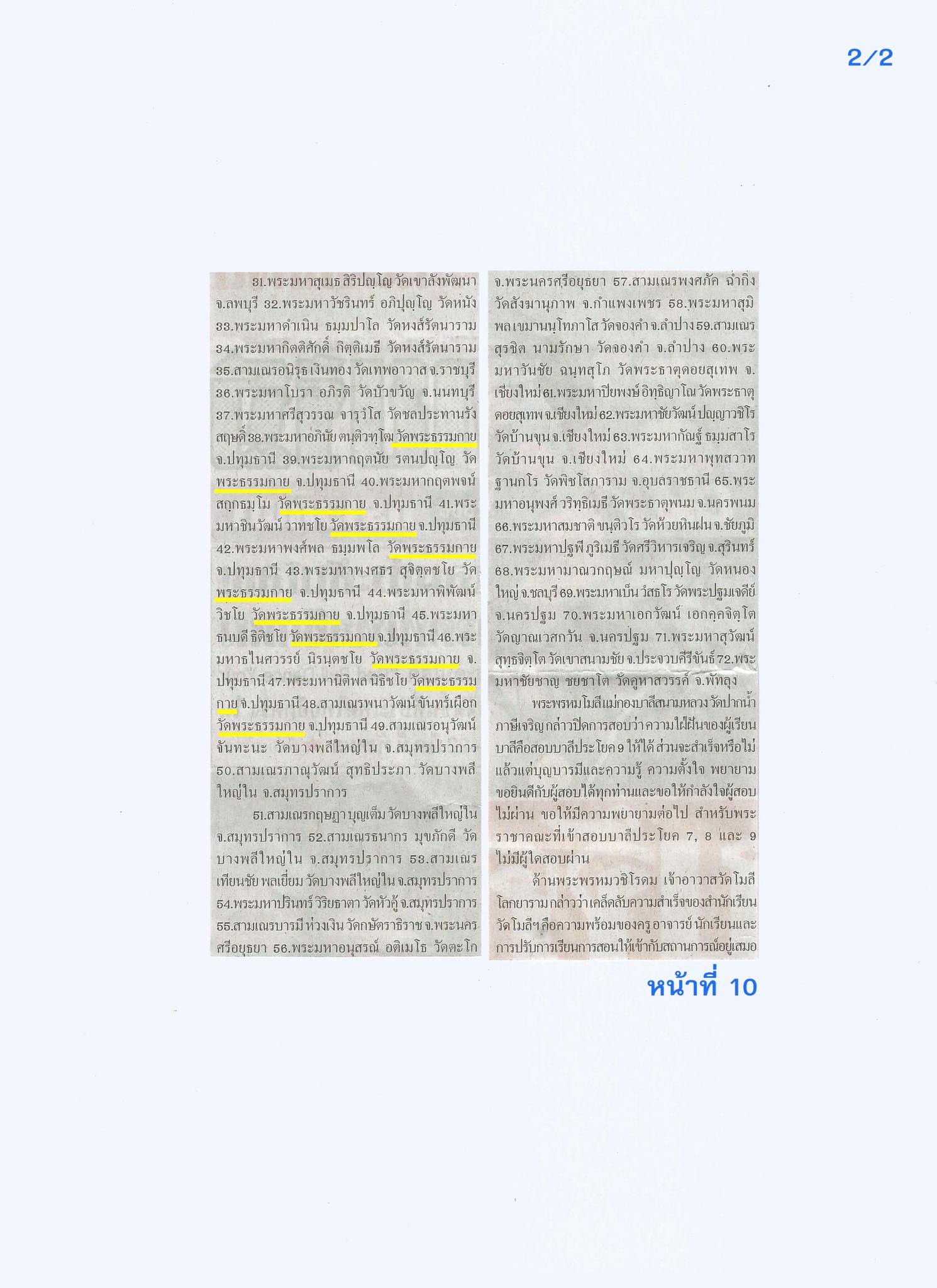 สื่อมวลชนเสนอข่าวงานบุญ ผลสอบเปรียญธรรม 9 ประโยค พระภิกษุสามเณร วัดโมลี-วัดพระธรรมกาย สอบได้วัดละ 11 รูป อันดับที่ 1 ของประเทศ