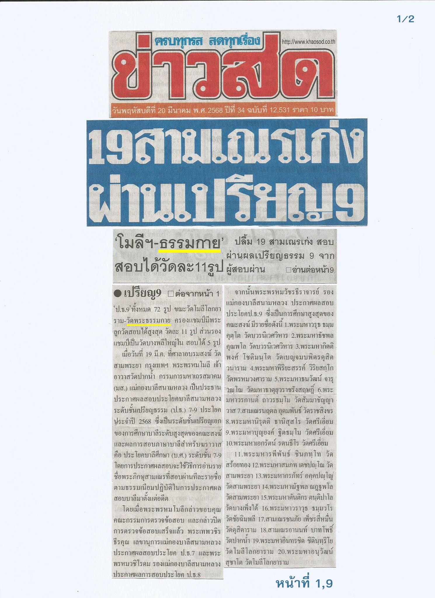 สื่อมวลชนเสนอข่าวงานบุญ ผลสอบเปรียญธรรม 9 ประโยค พระภิกษุสามเณร วัดโมลี-วัดพระธรรมกาย สอบได้วัดละ 11 รูป อันดับที่ 1 ของประเทศ