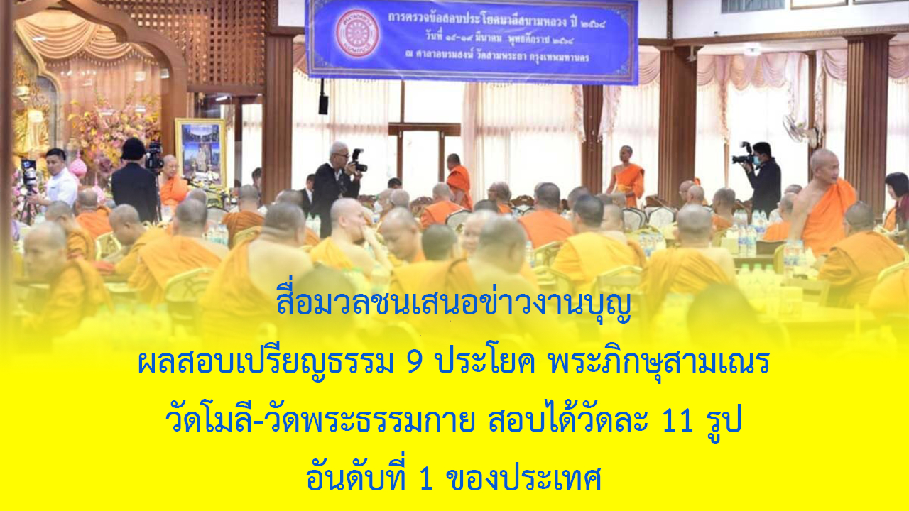 สื่อมวลชนเสนอข่าวงานบุญ ผลสอบเปรียญธรรม 9 ประโยค พระภิกษุสามเณร วัดโมลี-วัดพระธรรมกาย สอบได้วัดละ 11 รูป อันดับที่ 1 ของประเทศ