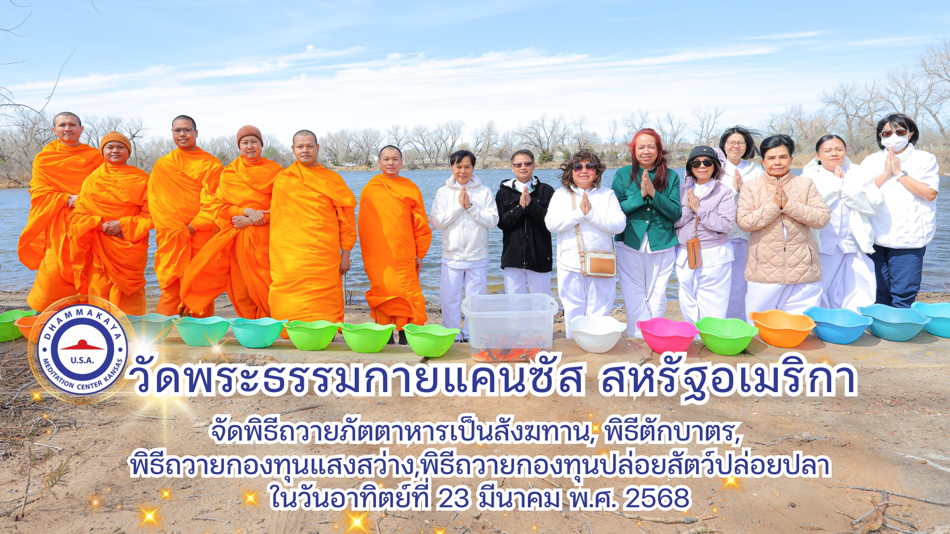 วัดพระธรรมกายแคนซัส จัดพิธีถวายกองบุญแสงสว่าง