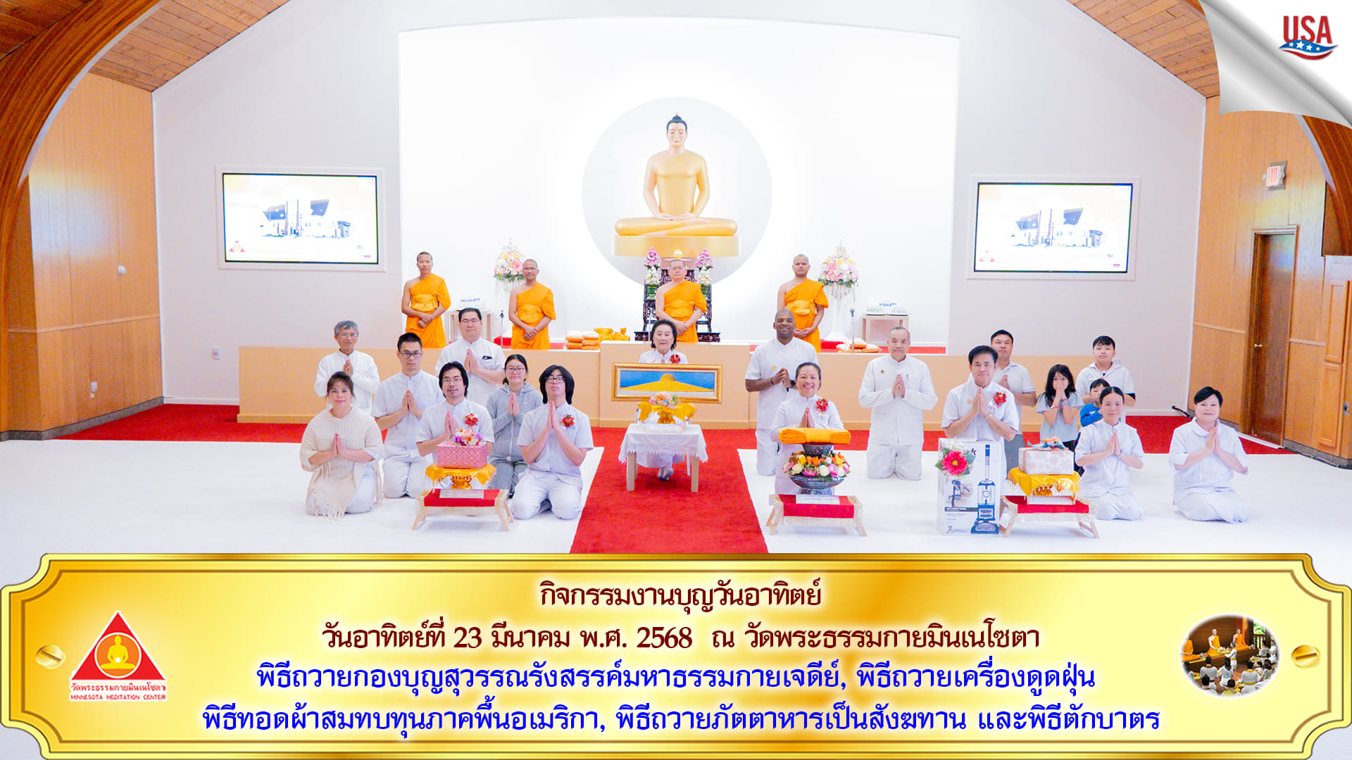 วัดพระธรรมกายมินเนโซตา จัดงานบุญวันอาทิตย์