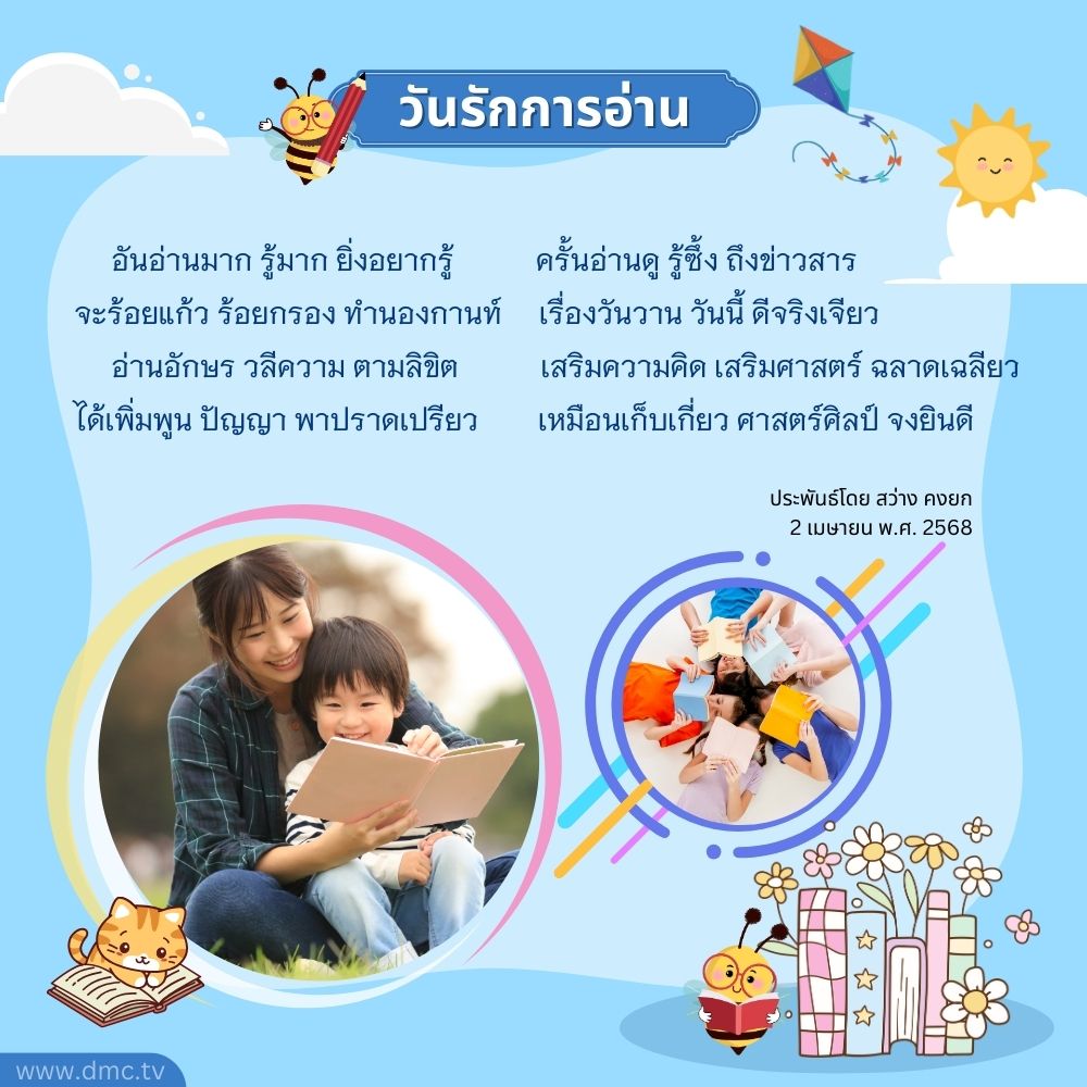 2 เมษยน วันรักการอ่าน