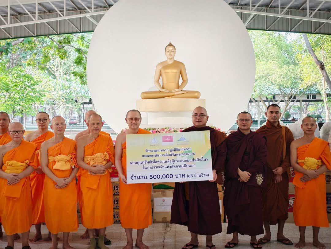 วัดพระธรรมกาย มูลนิธิธรรมกาย มอบ 500,000 บาท ช่วยเหลือผู้ประสบภัยแผ่นดินไหวเมียนมา
