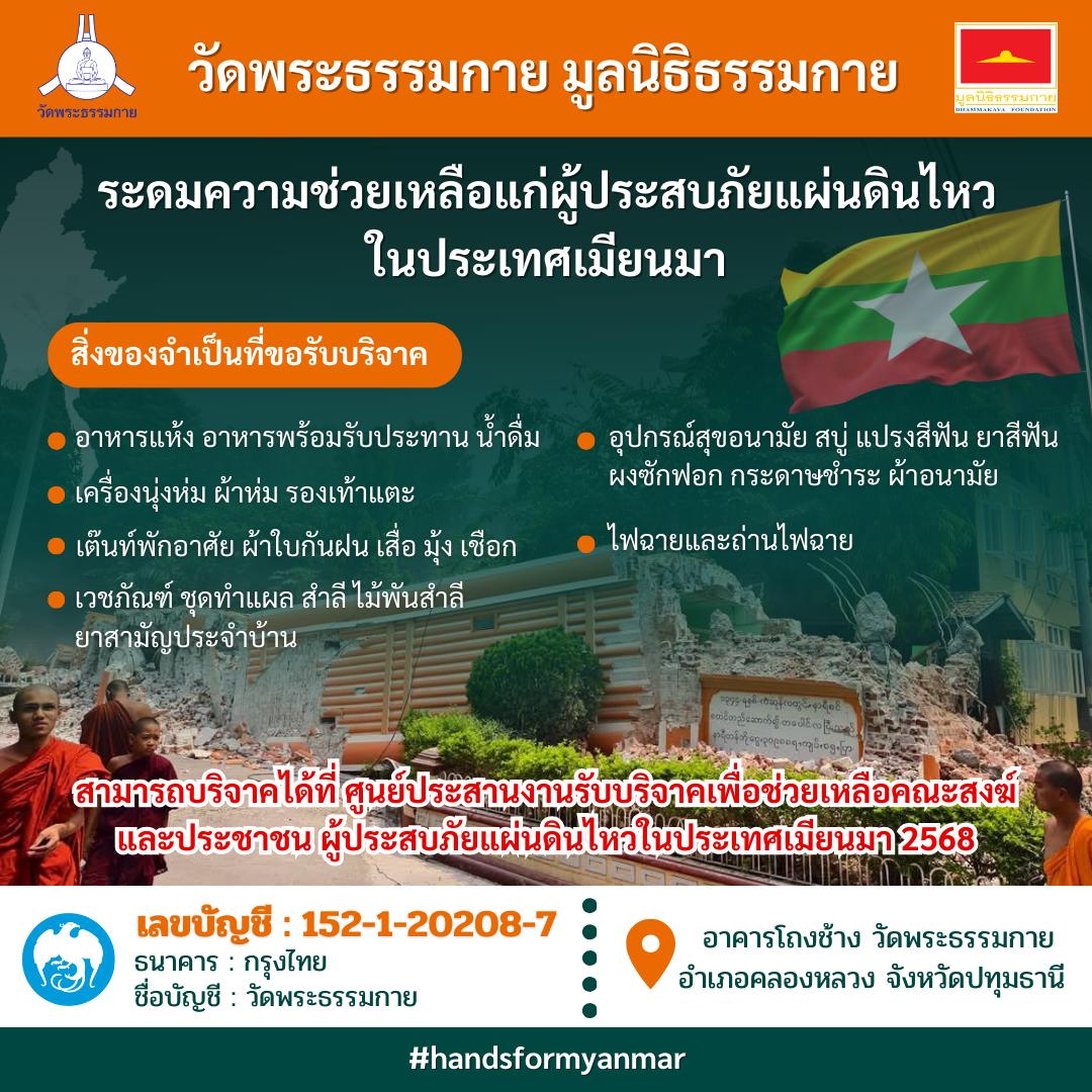 วัดพระธรรมกายรับบริจาคช่วยเหลือสิ่งของในพม่า
