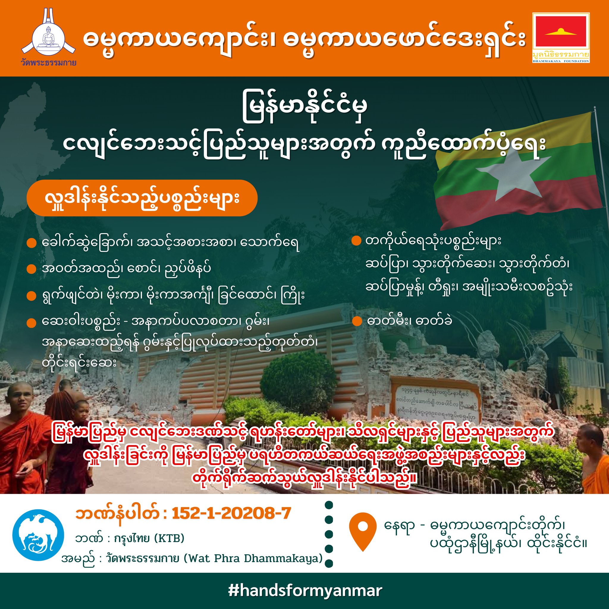 ช่วยเหลือผู้ประสบภัยชาวเมียนมาร์