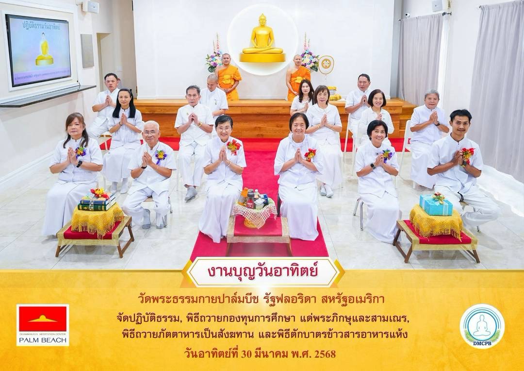 วัดพระธรรมกายปาล์มบีช จัดงานบุญวันอาทิตย์