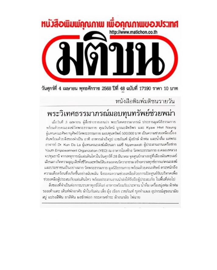 สื่อมวลชนเสนอข่าวงานบุญ น้ำใจไทยสู่เมียนมา วัดพระธรรมกายเปิดศูนย์รับบริจาค ช่วยผู้ประสบภัยแผ่นดินไหว