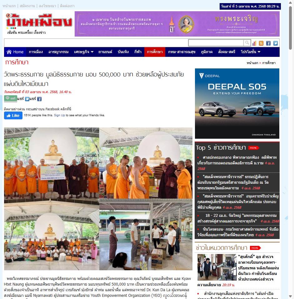 สื่อมวลชนเสนอข่าวงานบุญ น้ำใจไทยสู่เมียนมา วัดพระธรรมกายเปิดศูนย์รับบริจาค ช่วยผู้ประสบภัยแผ่นดินไหว