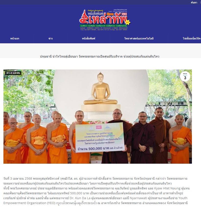 สื่อมวลชนเสนอข่าวงานบุญ น้ำใจไทยสู่เมียนมา วัดพระธรรมกายเปิดศูนย์รับบริจาค ช่วยผู้ประสบภัยแผ่นดินไหว