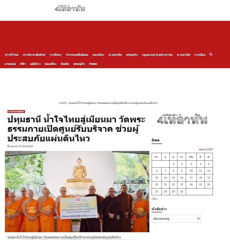 สื่อมวลชนเสนอข่าวงานบุญ น้ำใจไทยสู่เมียนมา วัดพระธรรมกายเปิดศูนย์รับบริจาค ช่วยผู้ประสบภัยแผ่นดินไหว