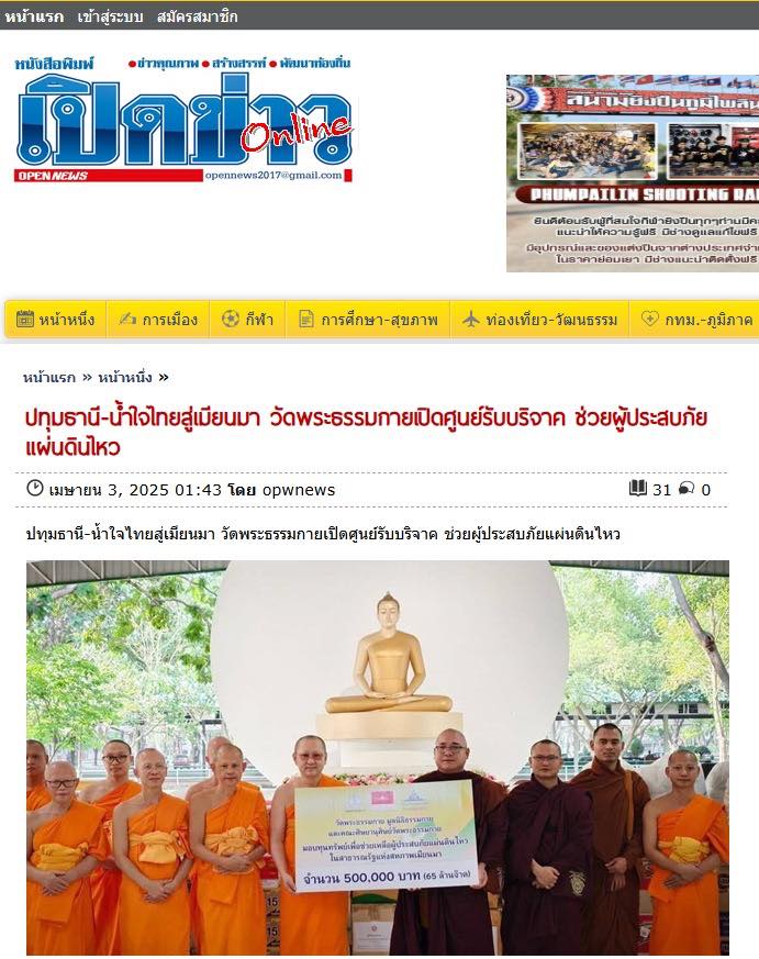 สื่อมวลชนเสนอข่าวงานบุญ น้ำใจไทยสู่เมียนมา วัดพระธรรมกายเปิดศูนย์รับบริจาค ช่วยผู้ประสบภัยแผ่นดินไหว