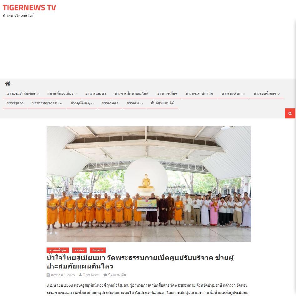 สื่อมวลชนเสนอข่าวงานบุญ น้ำใจไทยสู่เมียนมา วัดพระธรรมกายเปิดศูนย์รับบริจาค ช่วยผู้ประสบภัยแผ่นดินไหว