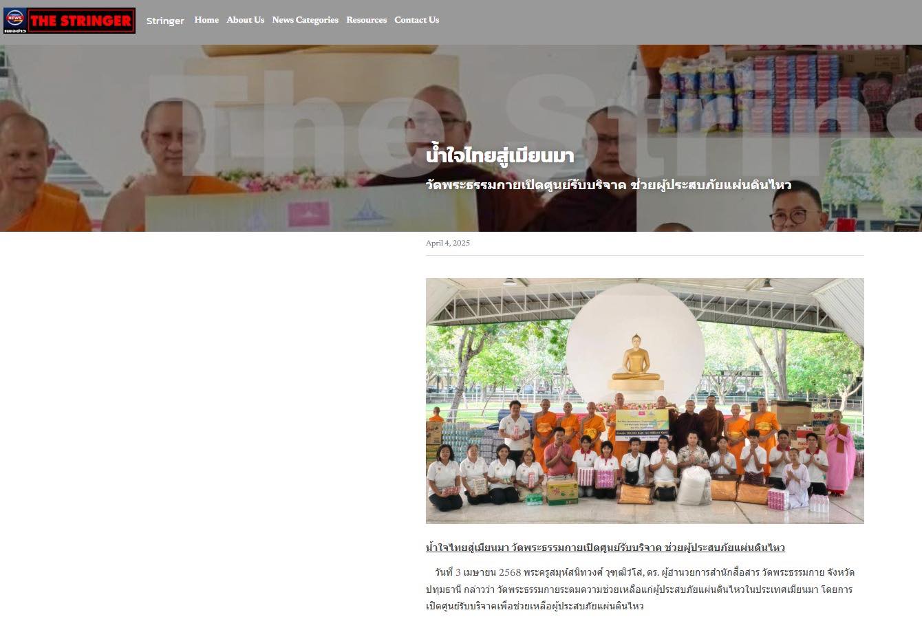 สื่อมวลชนเสนอข่าวงานบุญ น้ำใจไทยสู่เมียนมา วัดพระธรรมกายเปิดศูนย์รับบริจาค ช่วยผู้ประสบภัยแผ่นดินไหว