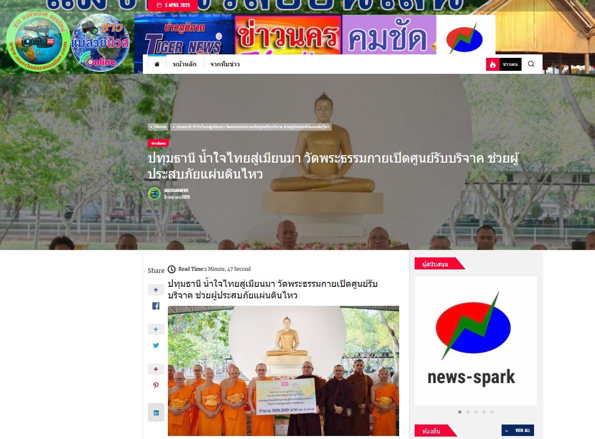 สื่อมวลชนเสนอข่าวงานบุญ น้ำใจไทยสู่เมียนมา วัดพระธรรมกายเปิดศูนย์รับบริจาค ช่วยผู้ประสบภัยแผ่นดินไหว