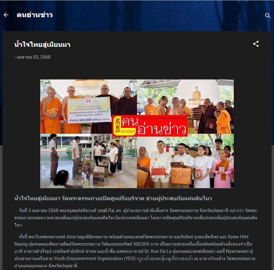 สื่อมวลชนเสนอข่าวงานบุญ น้ำใจไทยสู่เมียนมา วัดพระธรรมกายเปิดศูนย์รับบริจาค ช่วยผู้ประสบภัยแผ่นดินไหว