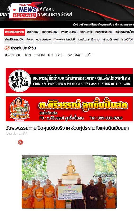 สื่อมวลชนเสนอข่าวงานบุญ น้ำใจไทยสู่เมียนมา วัดพระธรรมกายเปิดศูนย์รับบริจาค ช่วยผู้ประสบภัยแผ่นดินไหว