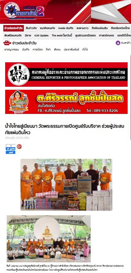 สื่อมวลชนเสนอข่าวงานบุญ น้ำใจไทยสู่เมียนมา วัดพระธรรมกายเปิดศูนย์รับบริจาค ช่วยผู้ประสบภัยแผ่นดินไหว