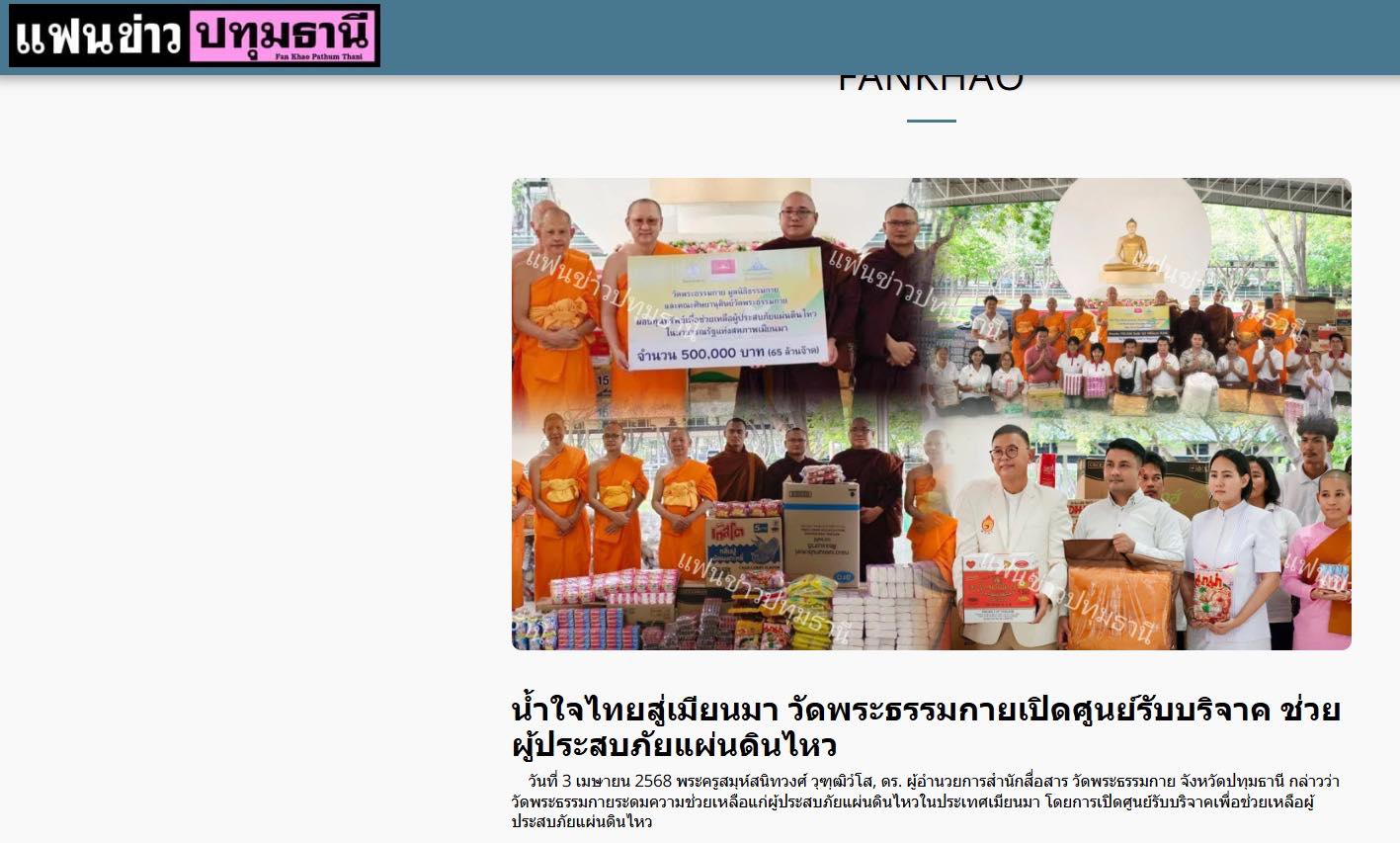 สื่อมวลชนเสนอข่าวงานบุญ น้ำใจไทยสู่เมียนมา วัดพระธรรมกายเปิดศูนย์รับบริจาค ช่วยผู้ประสบภัยแผ่นดินไหว