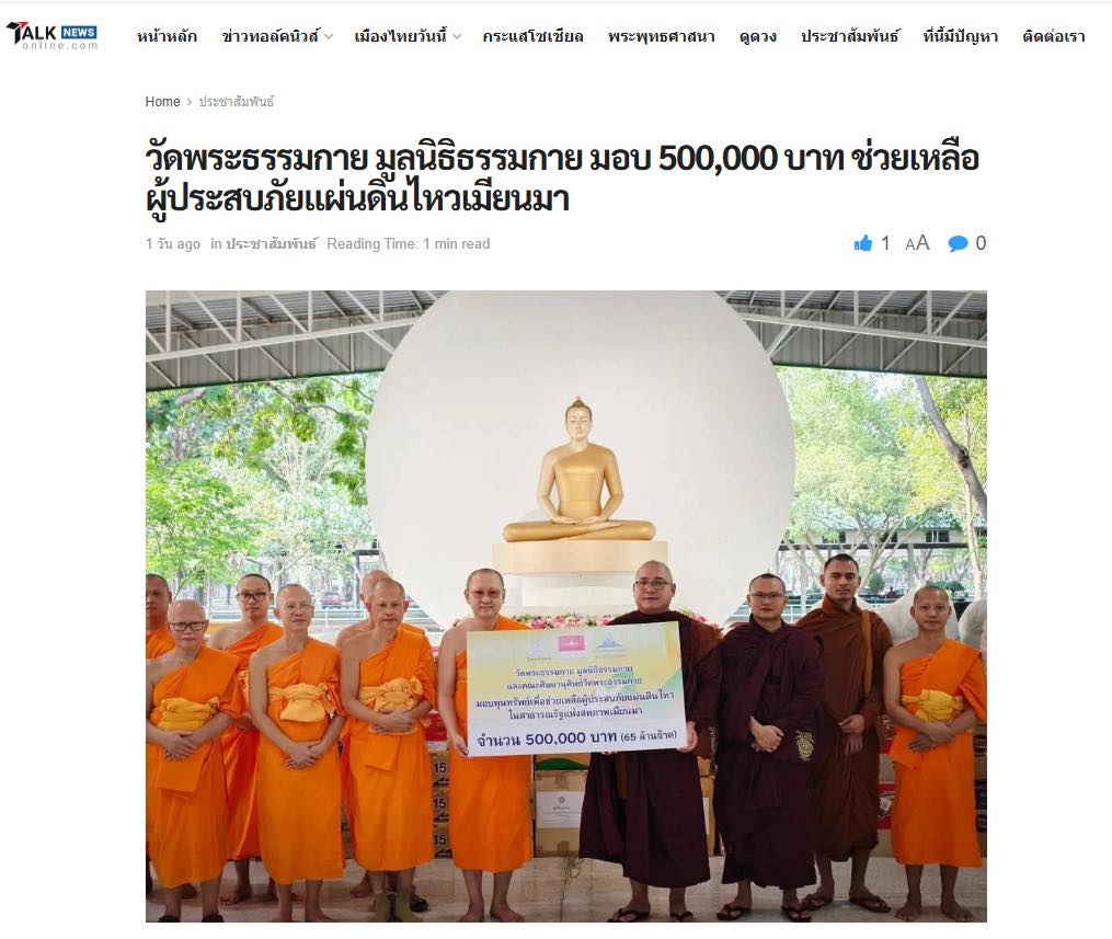 สื่อมวลชนเสนอข่าวงานบุญ น้ำใจไทยสู่เมียนมา วัดพระธรรมกายเปิดศูนย์รับบริจาค ช่วยผู้ประสบภัยแผ่นดินไหว
