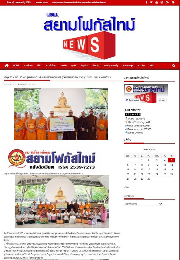 สื่อมวลชนเสนอข่าวงานบุญ น้ำใจไทยสู่เมียนมา วัดพระธรรมกายเปิดศูนย์รับบริจาค ช่วยผู้ประสบภัยแผ่นดินไหว