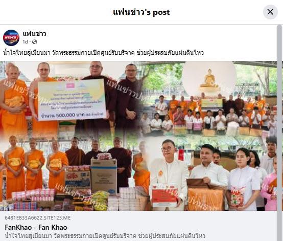 สื่อมวลชนเสนอข่าวงานบุญ น้ำใจไทยสู่เมียนมา วัดพระธรรมกายเปิดศูนย์รับบริจาค ช่วยผู้ประสบภัยแผ่นดินไหว