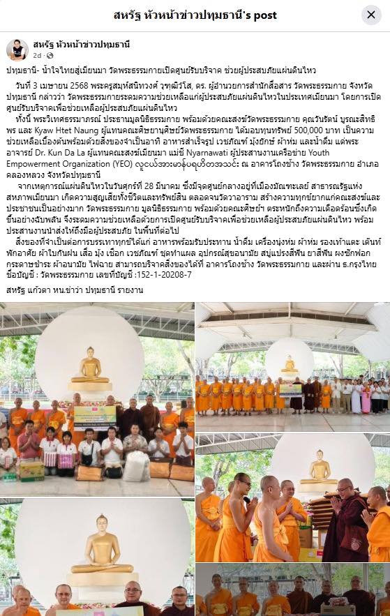 สื่อมวลชนเสนอข่าวงานบุญ น้ำใจไทยสู่เมียนมา วัดพระธรรมกายเปิดศูนย์รับบริจาค ช่วยผู้ประสบภัยแผ่นดินไหว