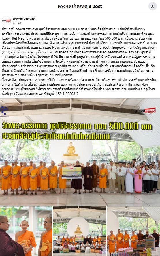 สื่อมวลชนเสนอข่าวงานบุญ น้ำใจไทยสู่เมียนมา วัดพระธรรมกายเปิดศูนย์รับบริจาค ช่วยผู้ประสบภัยแผ่นดินไหว